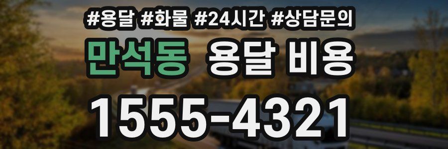 만석동 용달 비용