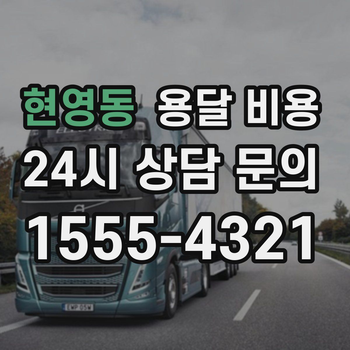 현영동 용달 비용