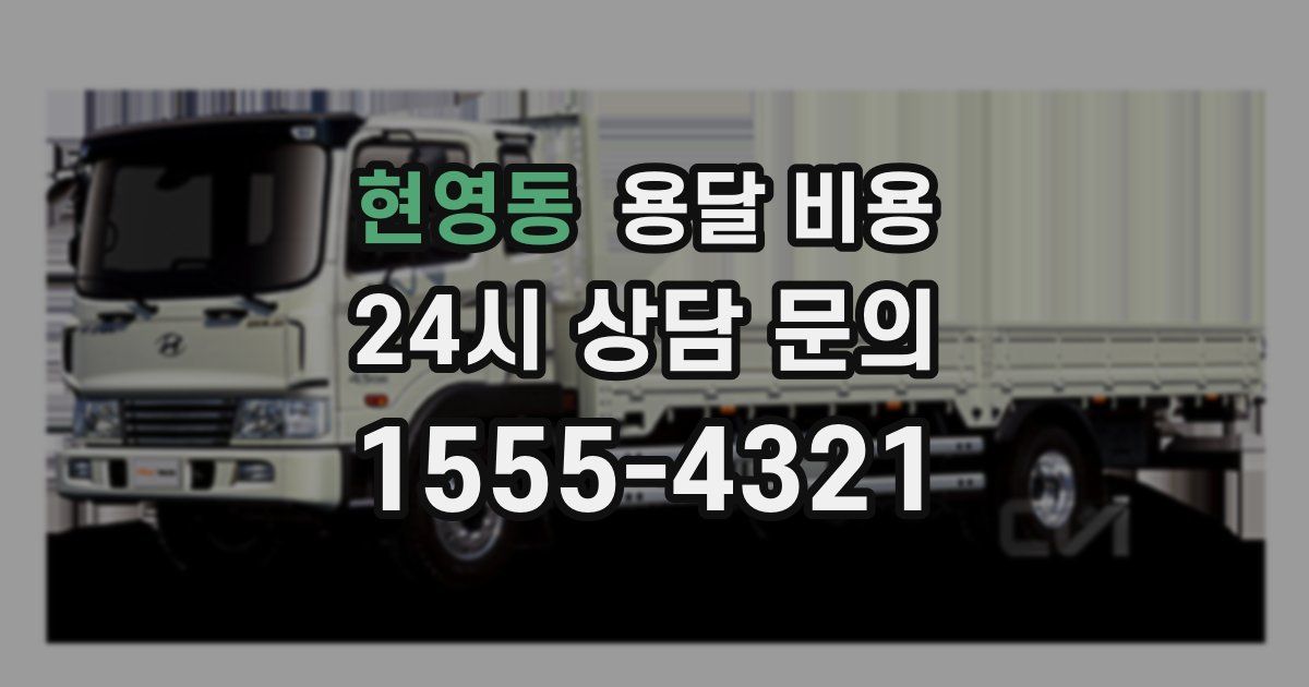 현영동 용달 비용