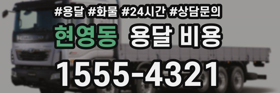 현영동 용달 비용