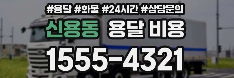 신용동 용달 비용