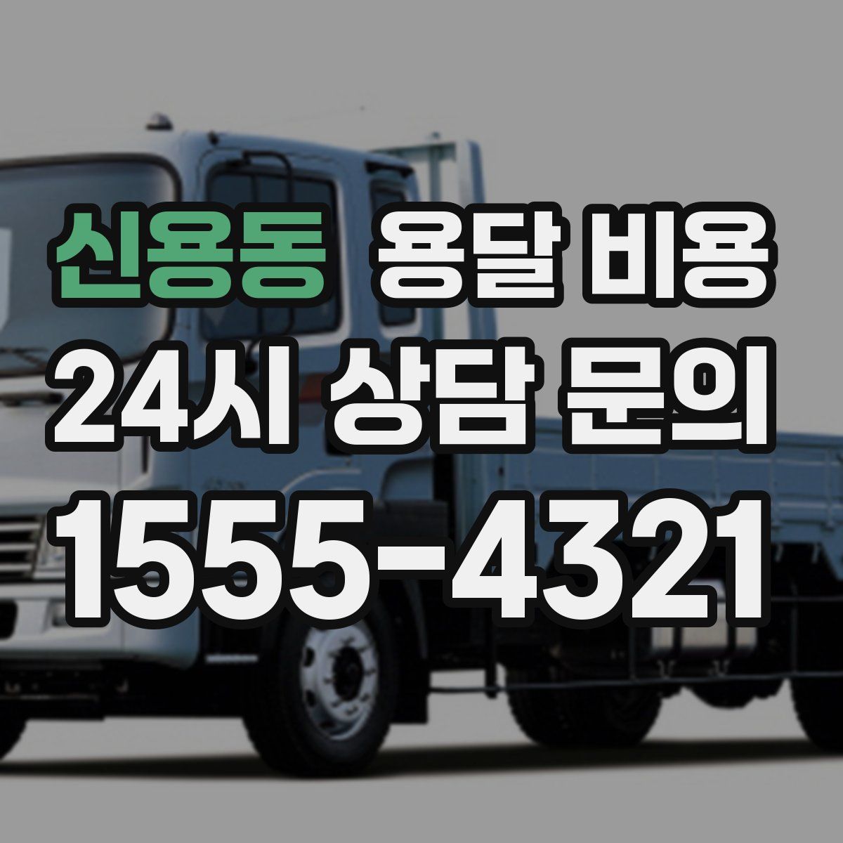 신용동 용달 비용