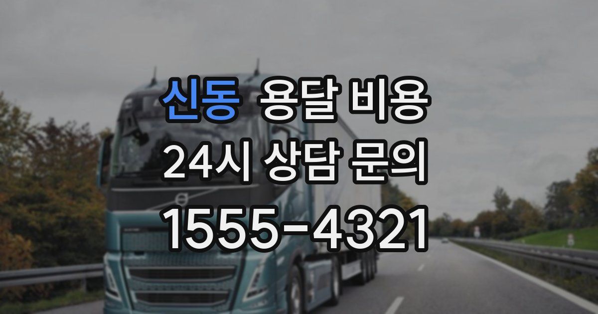 신동 용달 비용