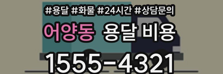 어양동 용달 비용