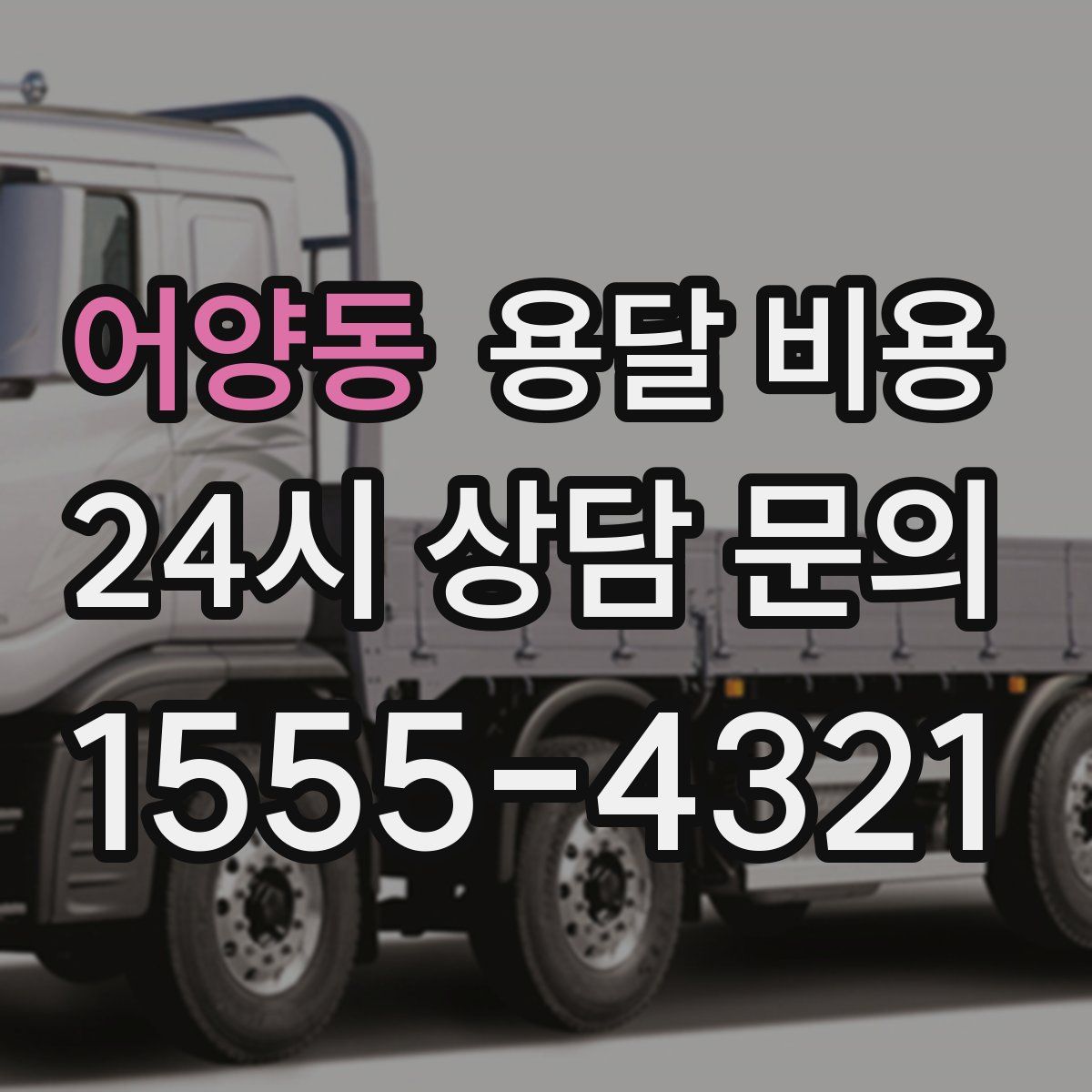 어양동 용달 비용