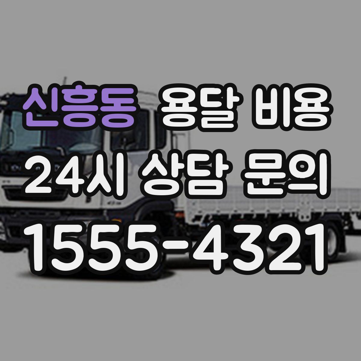 신흥동 용달 비용