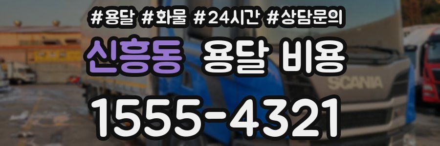 신흥동 용달 비용