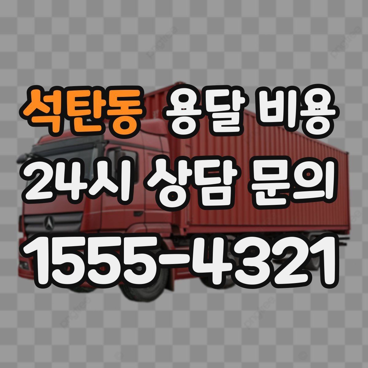 석탄동 용달 비용 침대 분해 조립 포함 여부 확인