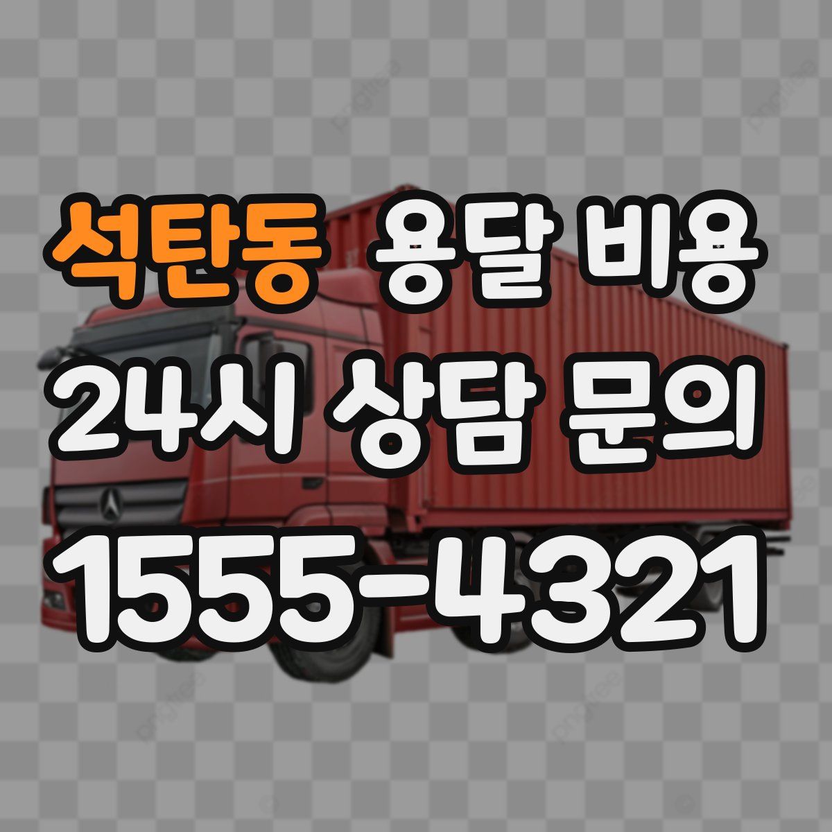 석탄동 용달 비용