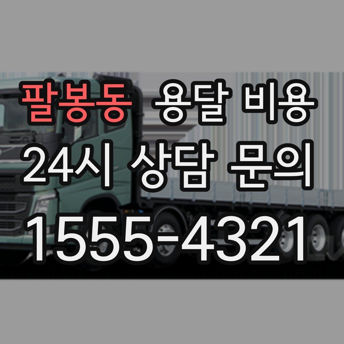 팔봉동 용달 비용 미리 정리하면 유리한 점