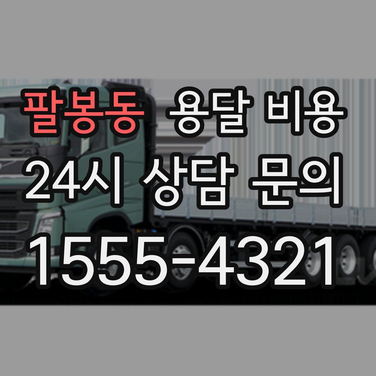 팔봉동 용달 비용