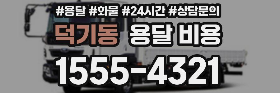 덕기동 용달 비용