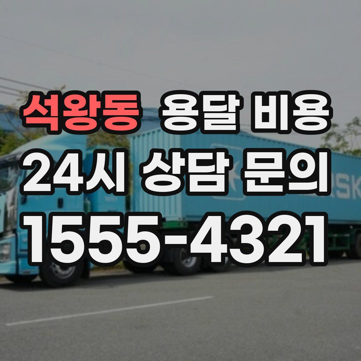 석왕동 용달 비용