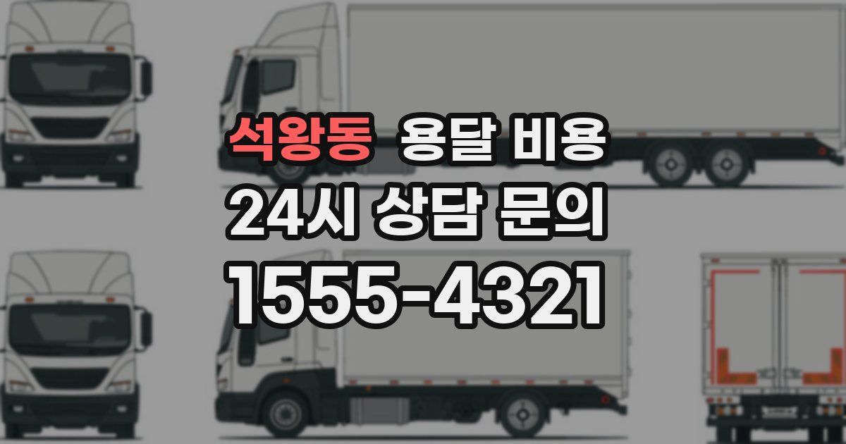 석왕동 용달 비용