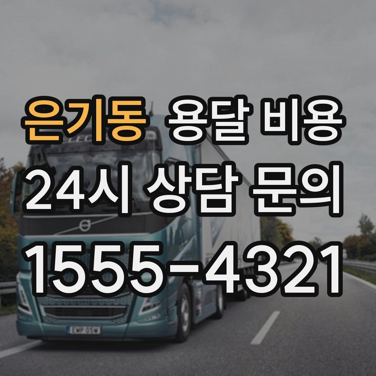 은기동 용달 비용