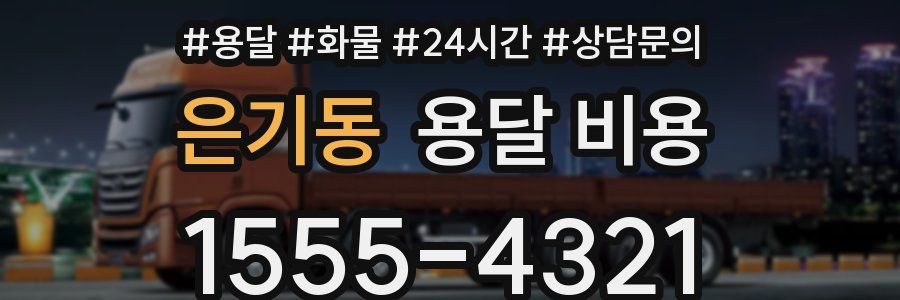 은기동 용달 비용