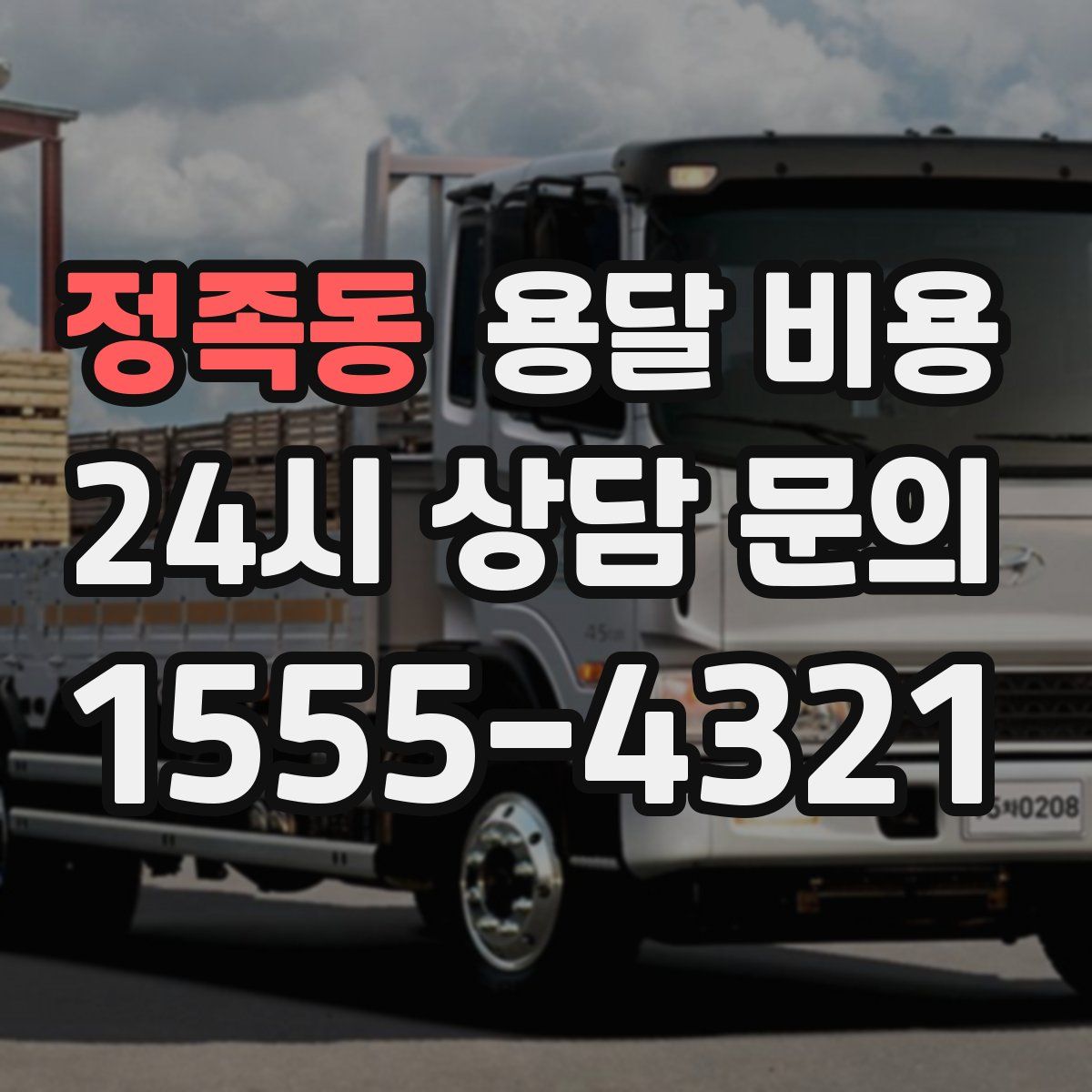 정족동 용달 비용