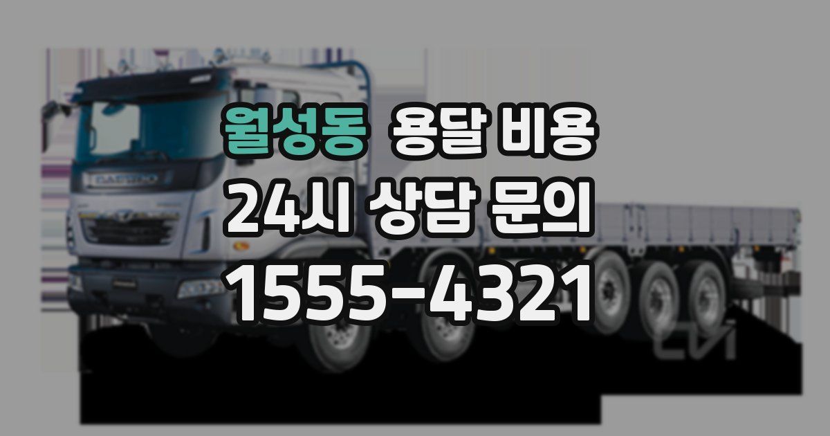 월성동 용달 비용