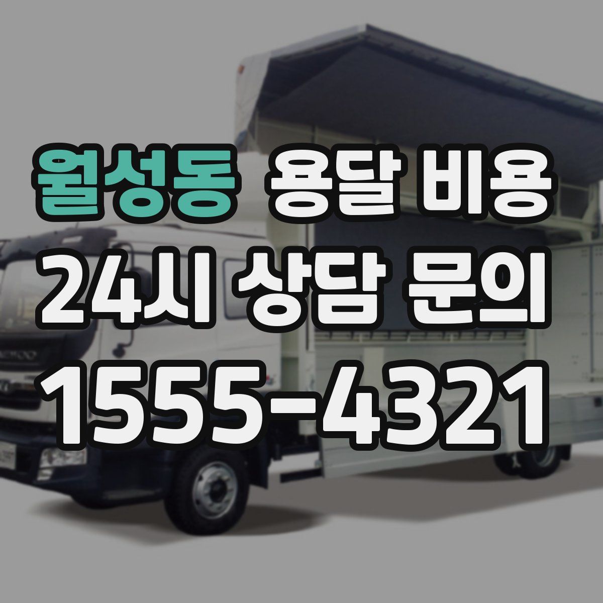 월성동 용달 비용