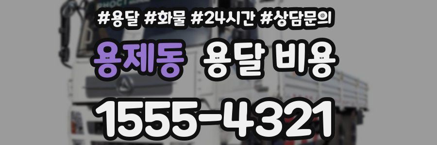 용제동 용달 비용