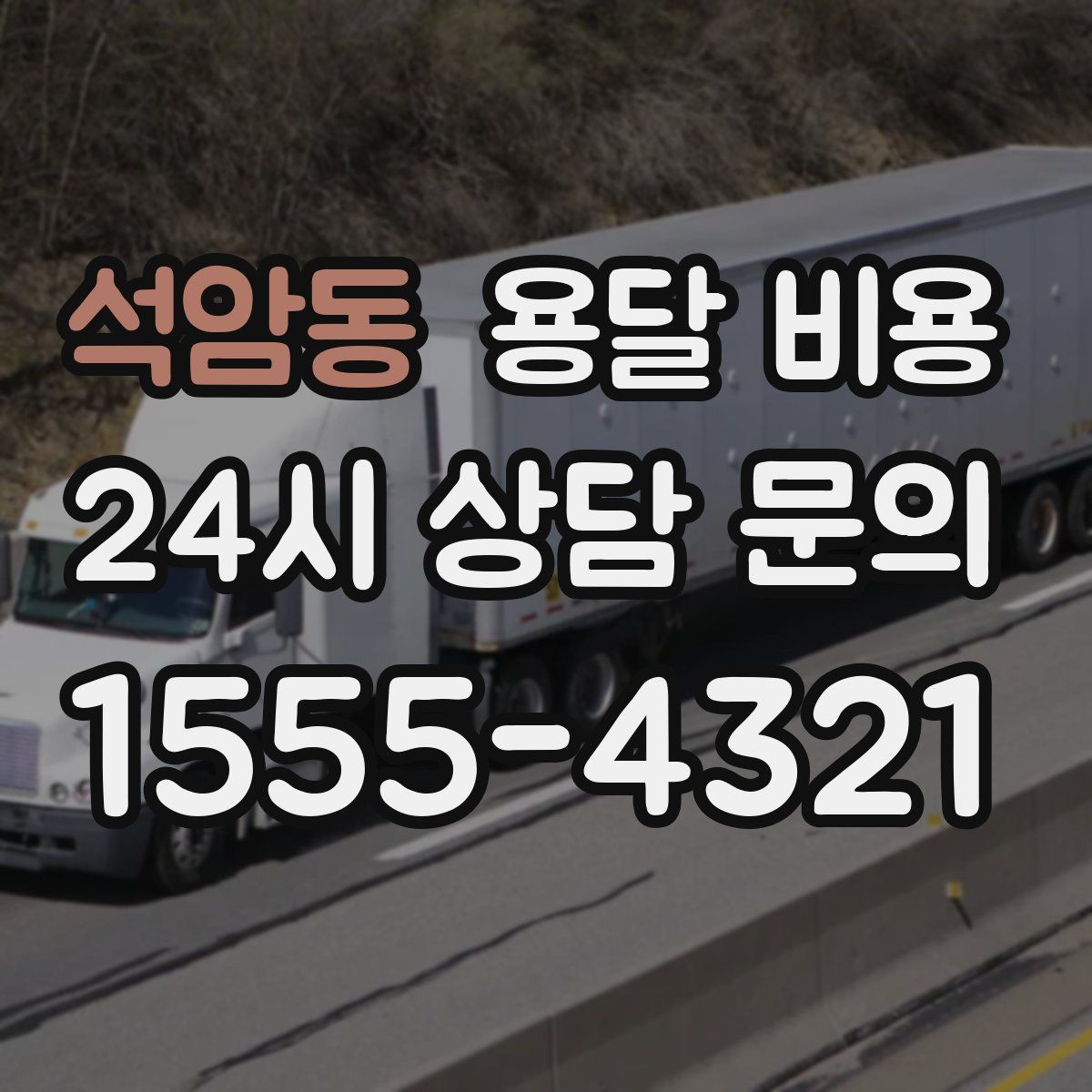 석암동 용달 비용