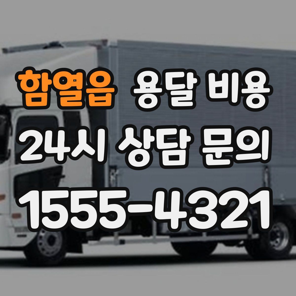 함열읍 용달 비용