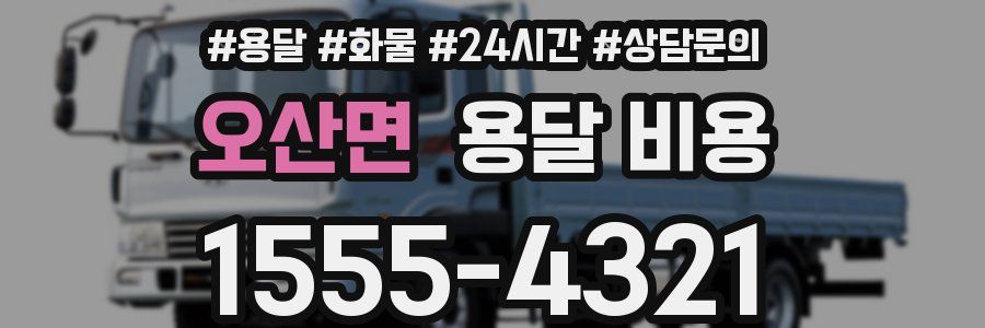 오산면 용달 비용