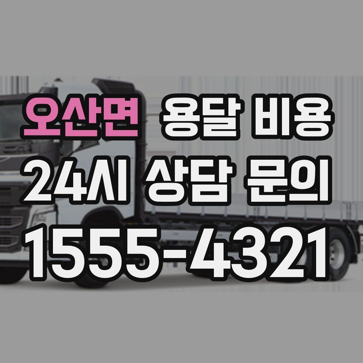 오산면 용달 비용