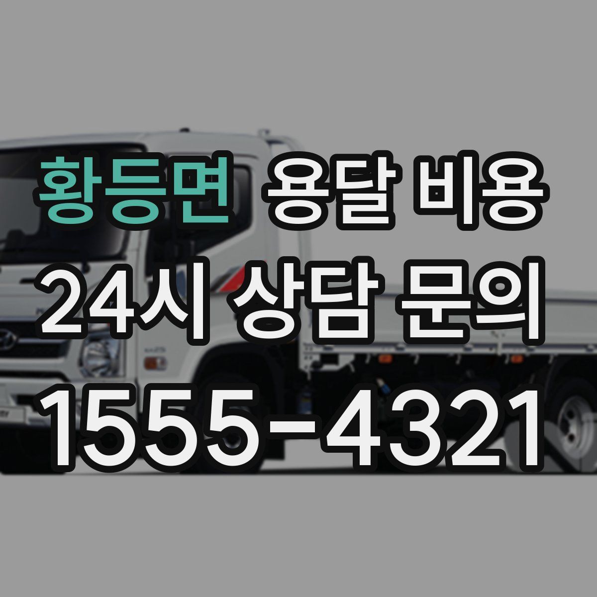 황등면 용달 비용