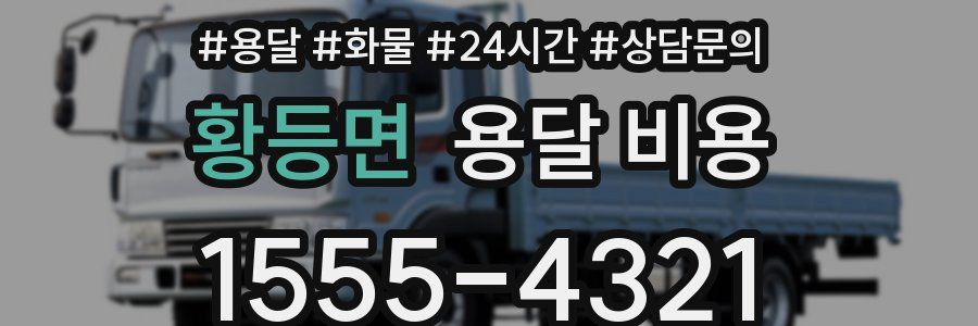 황등면 용달 비용