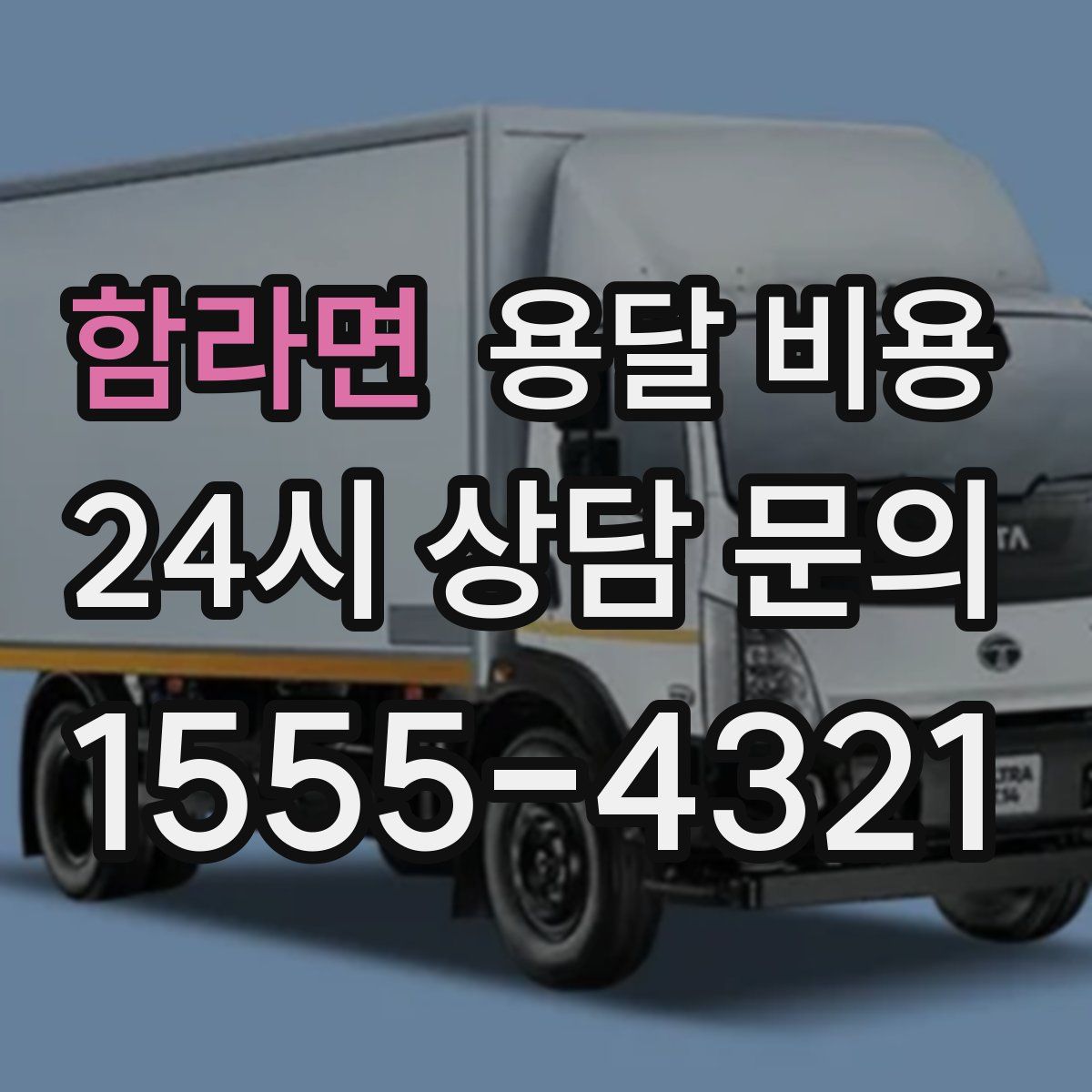 함라면 용달 비용