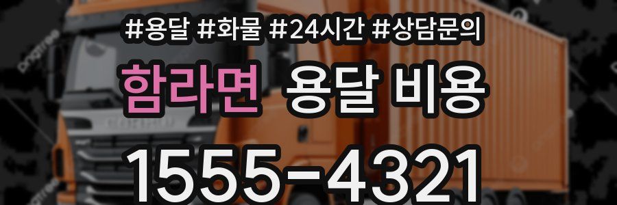 함라면 용달 비용