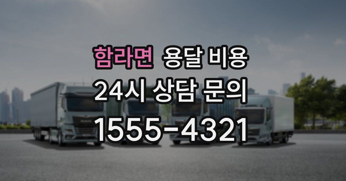 함라면 용달 비용