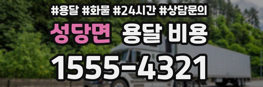 성당면 용달 비용