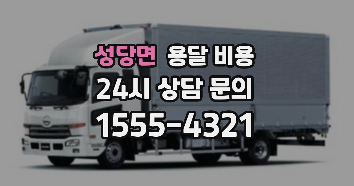 성당면 용달 비용