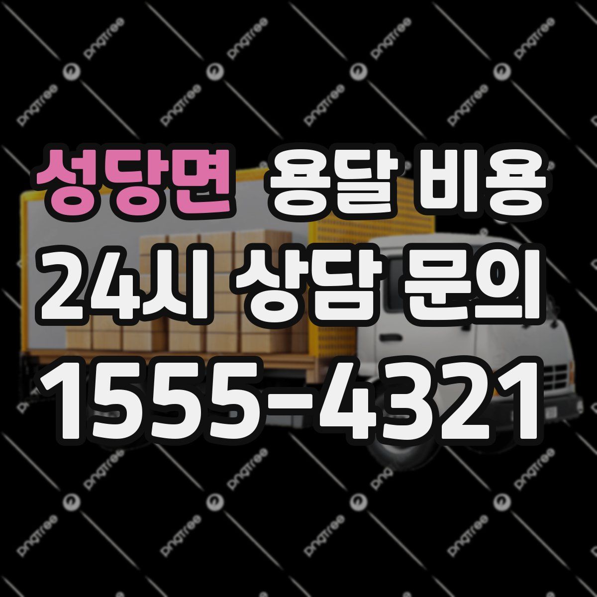 성당면 용달 비용