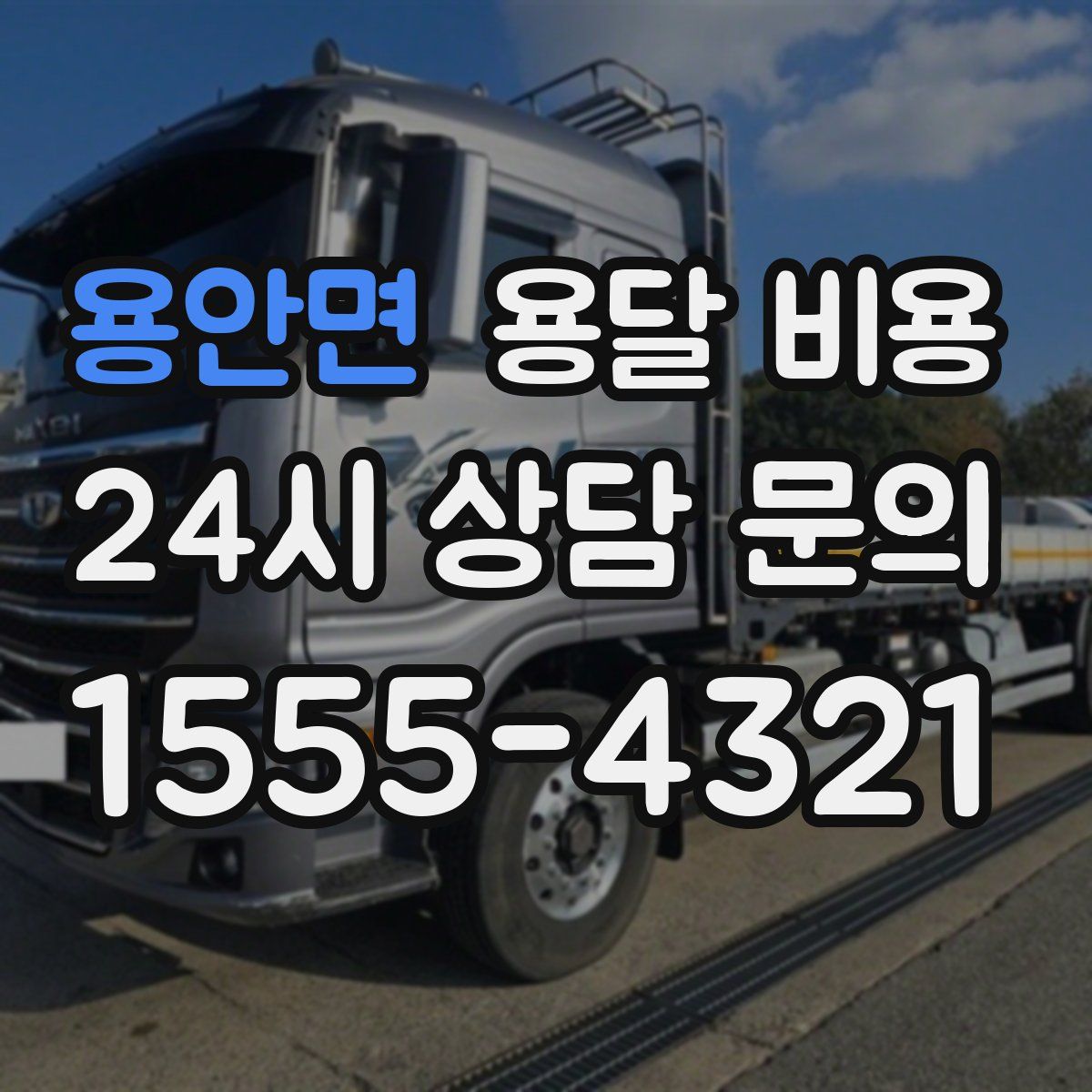 용안면 용달 비용