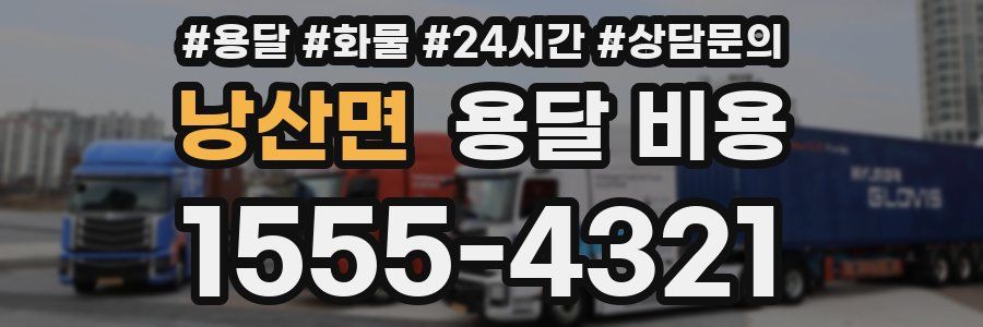 낭산면 용달 비용