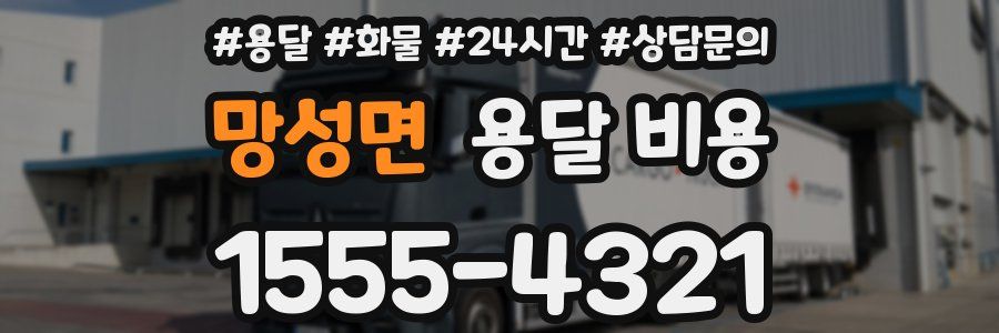 망성면 용달 비용