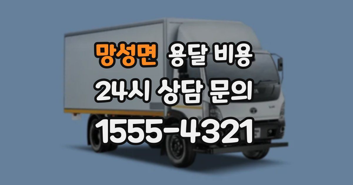 망성면 용달 비용