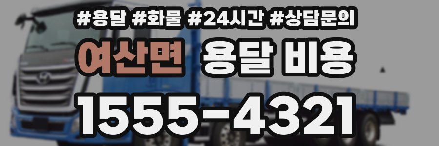 여산면 용달 비용