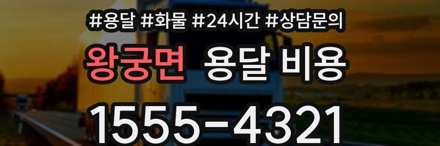 왕궁면 용달 비용