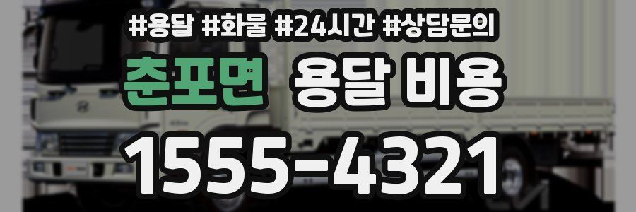 춘포면 용달 비용