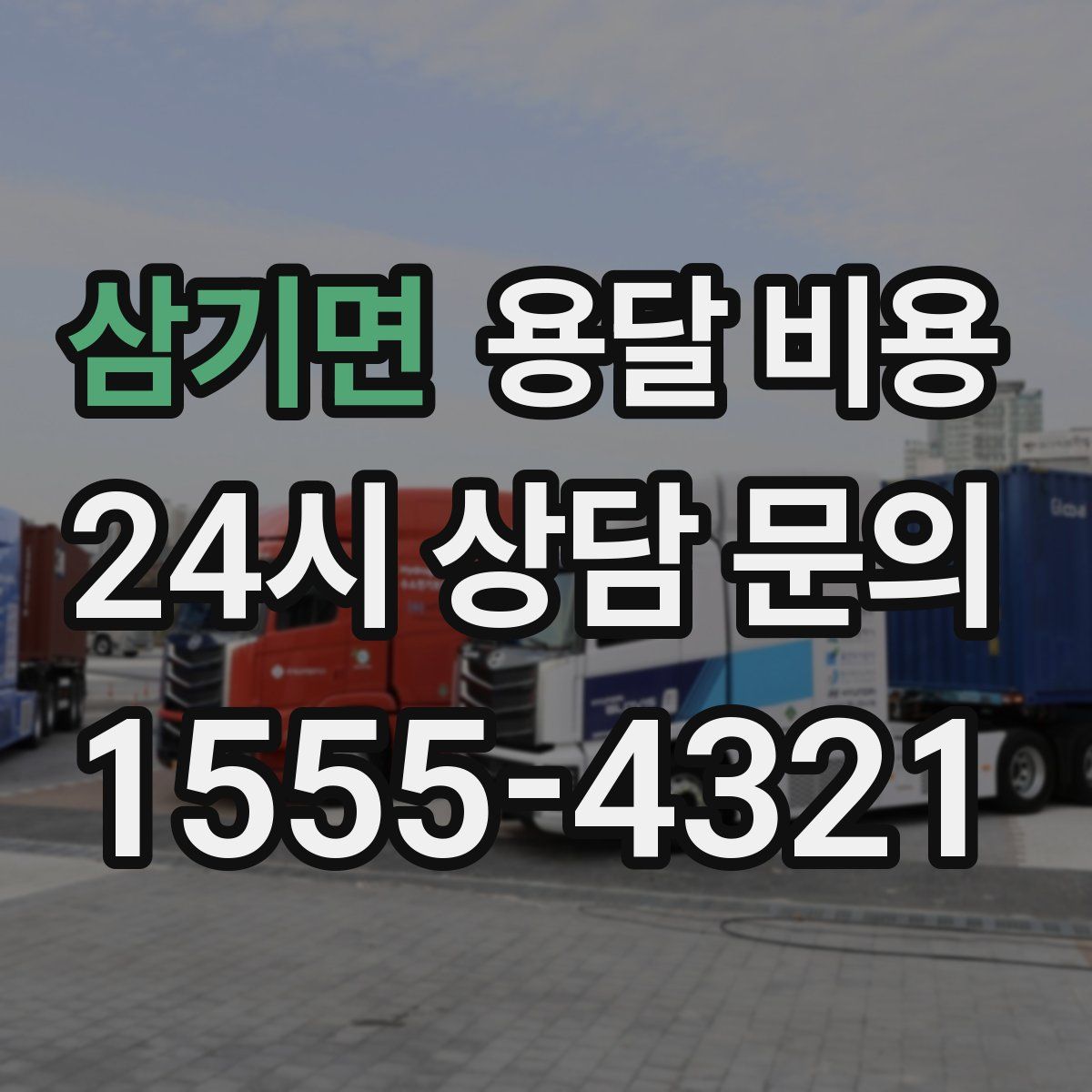 삼기면 용달 비용