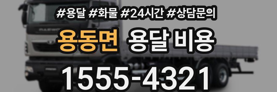 용동면 용달 비용