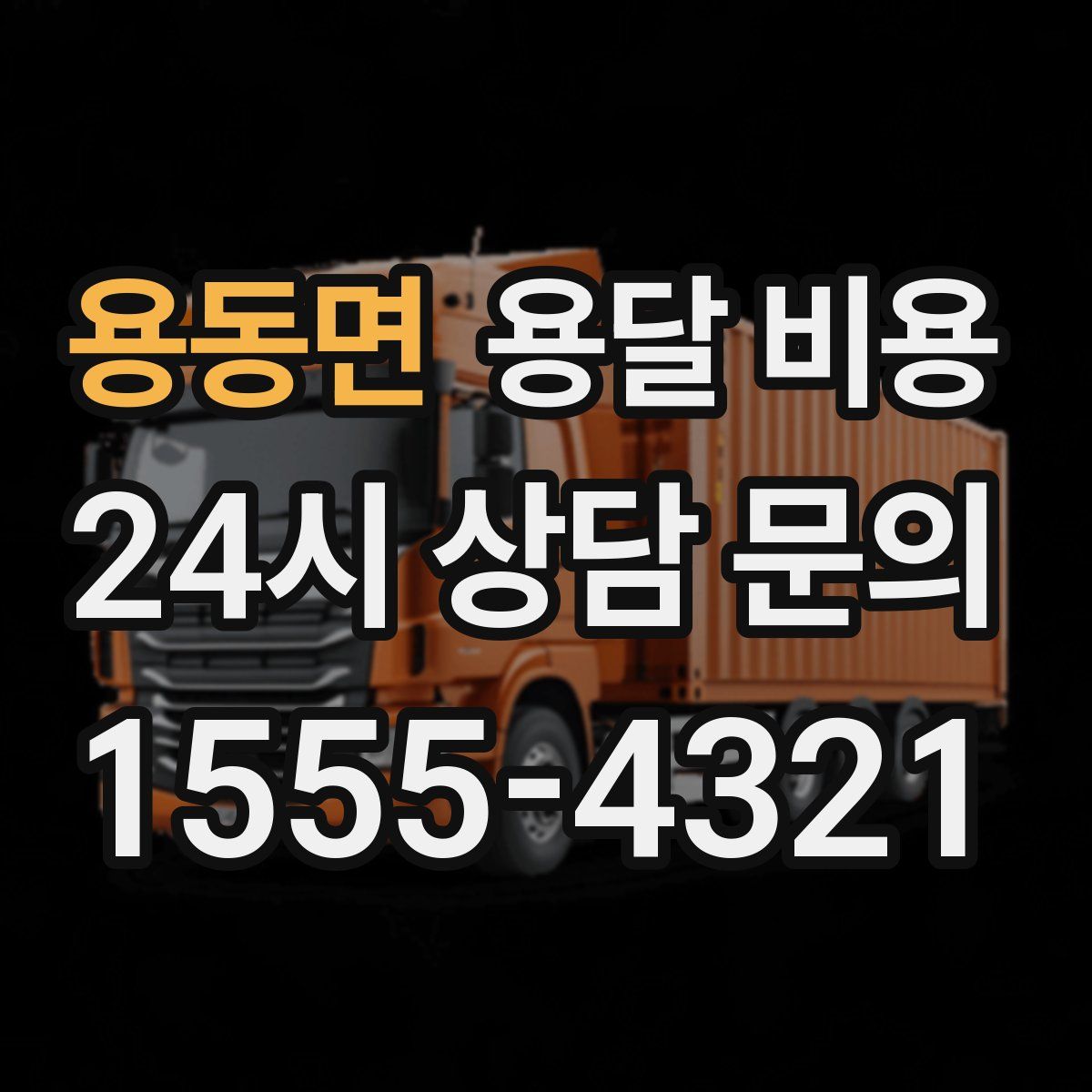 용동면 용달 비용