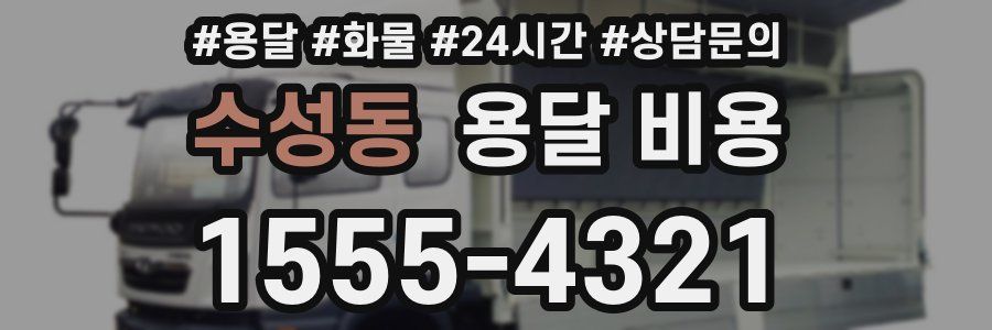 수성동 용달 비용