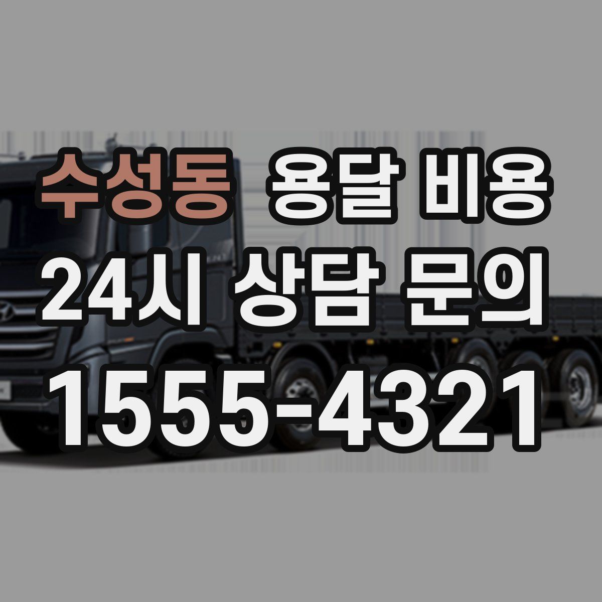 수성동 용달 비용