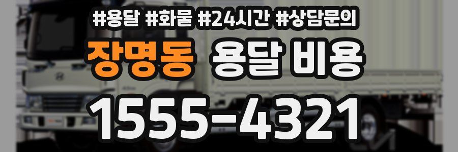 장명동 용달 비용