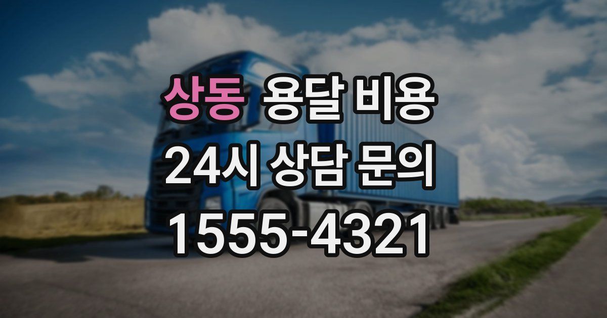 상동 용달 비용